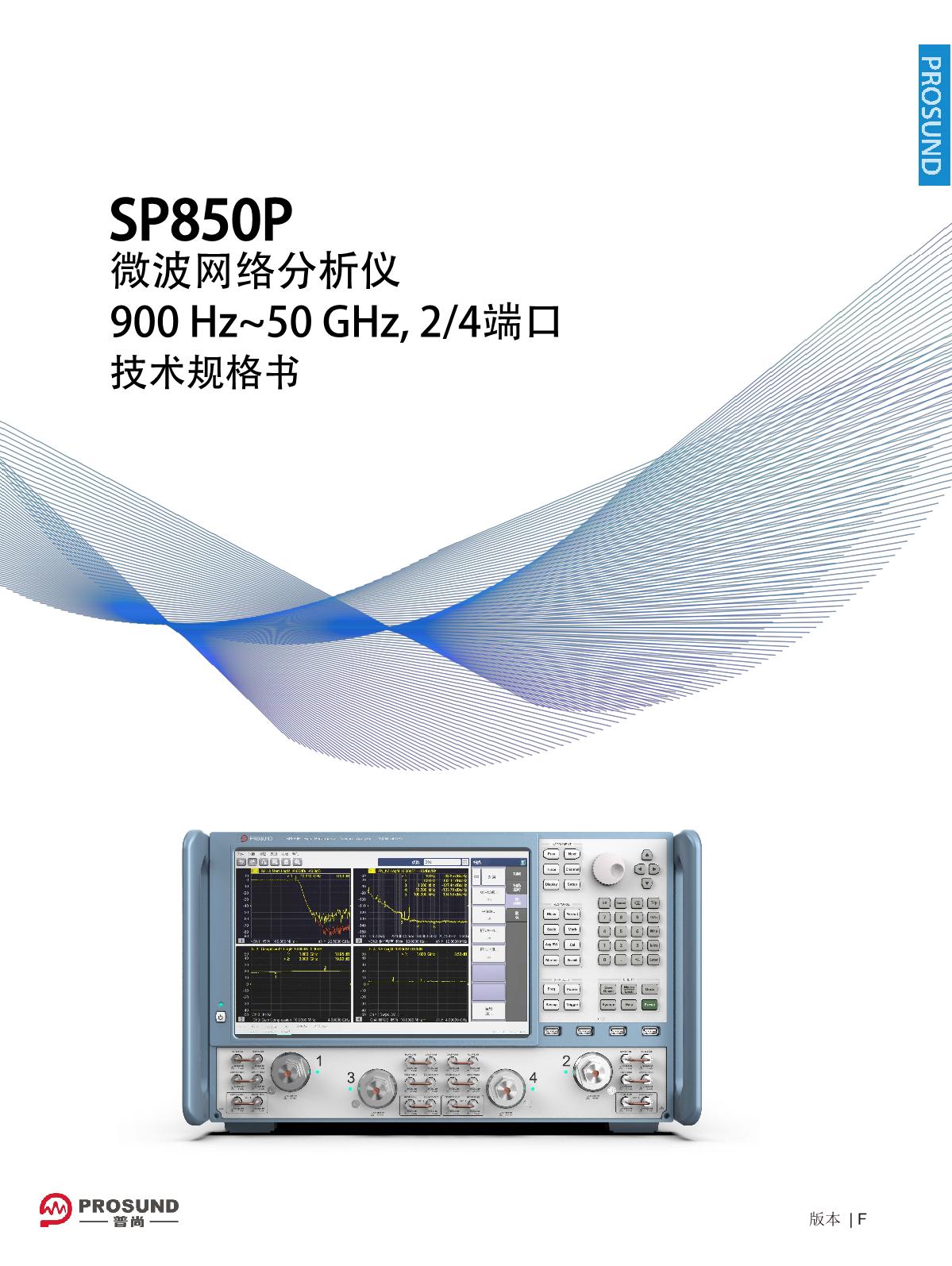 SP850P微波網(wǎng)絡(luò)分析儀-技術(shù)規(guī)格書（電子版）-231130_1.JPG